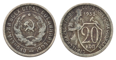 СССР 20 копеек 1933 Y 97 медно-никель 4602-365