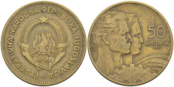 Югославия 50 динаров 1955 KM 35 алюминиевая бронза 110-412