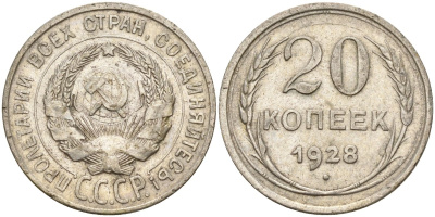 СССР 20 копеек 1928 Федорин 14 серебро 4597-426