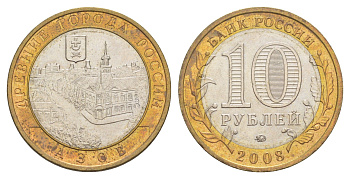 Россия 10 рублей 2008 ММД, древний города России - Азов Y 986 биметалл 4631-211