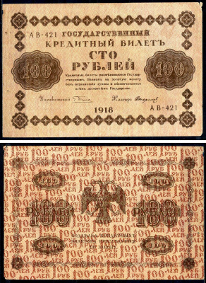 РСФСР 100 рублей 1918 кассир Стариков, серия АВ-421 Горянов 2.1.7, Pick 92 (9)     2198-18-3-2