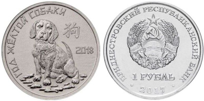 Приднестровье 1 рубль 2017 китайский гороскоп, год собаки MD-TR-000263 никелированная сталь UNC M62-06