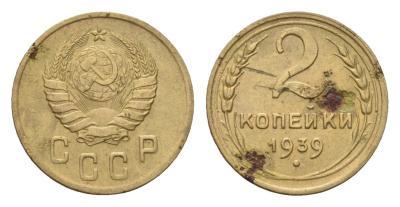 СССР 2 копейки 1939 Y 106 алюминиевая бронза 4596-913