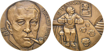 СССР медаль 1983 ЛМД, 100 лет со дня рождения Ярослава Гашека, медальер И.А. Дараган, диаметр 60 мм., тираж 850 экз. Шкурко, Салыков 1473 томпак    1065-5-23