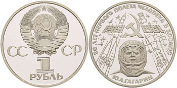 СССР 1 рубль 1981 (1988) Юрий Гагарин, 20 лет первого полета в космос, новодел KM 188.2 медь никель цинк PROOF 1084-10-14