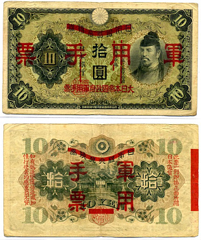 Китай 10 йен 1938 японская оккупация Pick M26а бумага 8617-47-1-1