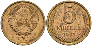 СССР 5 копеек 1991 Федорин 146 медь цинк 4146-946
