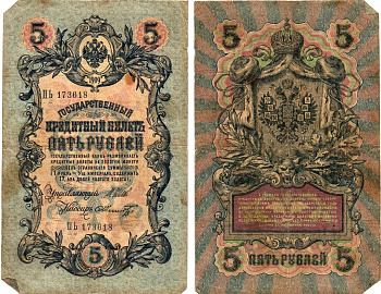 Россия 5 рублей 1909 Управляющий Шипов, кассир Ф.Шмидт Горянов 1.17.18 бумага 8611-14-3-2