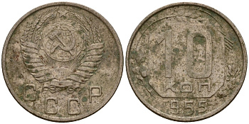 СССР 10 копеек 1955 Федорин 118 медно-никель 4158-323