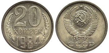 СССР 20 КОПЕЕК 1984 KM 132, Федорин 152 медь никель цинк 219-725