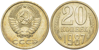 СССР 20 КОПЕЕК 1987 Федорин 160 KM 132 медь никель цинк aUNC 77-1135