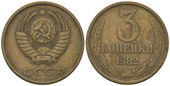 СССР 3 копейка 1982 Y 128a, Schon 77 латунь 202-911
