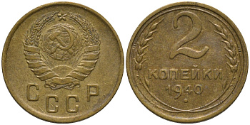 СССР 2 копейки 1940 KM 106, Федорин 62 алюминиевая бронза 188-654