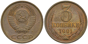 СССР 3 копейки 1991 Федорин 224 медь цинк 4146-812