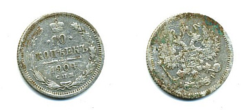 РОССИЯ 10 КОПЕЕК 1904 СПБ серебро 46-344