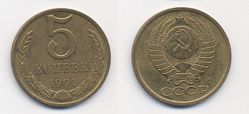 СССР 5 КОПЕЕК 1991 М (ММД) Y 129a, Ф. № 147 алюминиевая бронза 26-331