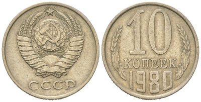 СССР 10 копеек 1980 Y 130, Schon 79 никель латунь 4152-859