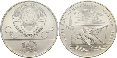 СССР 10 рублей 1978 ММД, XXII летние Олимпийские игры 1980 года в Москве, гребля на каноэ KM 159 серебро UNC 00-00