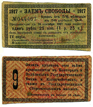 Ашхабад 1 рубль 25 Копеек 1918 Ашхабадское отделение Госбанка, вместо денежного знака, Купон № 9, Две красные печати Кардаков К9.13.14 бумага 7207-23-1-1