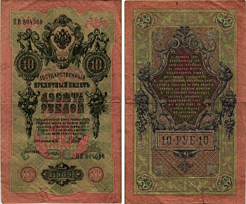 РОССИЯ 10 РУБЛЕЙ 1909 УПРАВЛЯЮЩИЙ ШИПОВ, КАССИР ГУСЕВ Pick 11с бумага VF 6289-45-1-1