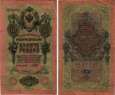 РОССИЯ 10 РУБЛЕЙ 1909 УПРАВЛЯЮЩИЙ ШИПОВ, КАССИР ГУСЕВ Pick 11с бумага VF 6289-45-1-1
