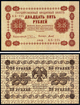 РСФСР 25 рублей 1918 кассир Титов, серия АБ-225 Горянов 2.1.5, Pick 90 (10)    aUNC 2198-14-2-2