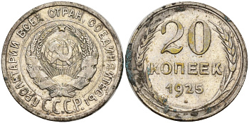 СССР 20 копеек 1925 KM 88, Федорин 10 серебро 4148-146