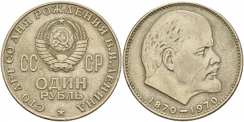 СССР 1 рубль 1970 100 лет со дня рождения В.И. Ленина KM 141 медь никель цинк 69-1031