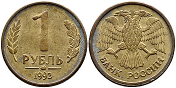 РОССИЯ 1 РУБЛЬ 1992 БУКВА М KM 311, Федорин 3 сталь плакированная латунью 4392-169