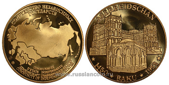 Содружество Независимых Государств медаль 1992 Азербайджан, Баку 1452-1952, архитектура, вес около 26 гр, диаметр 40 мм, гурт рубчатый нордик голд 5-3-1-127