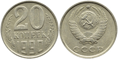 СССР 20 КОПЕЕК 1990 ЛМД, Федорин 169 KM 132 медь никель цинк 4391-815