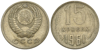 СССР 15 копеек 1961 Федорин 131 медно-никель 4147-113