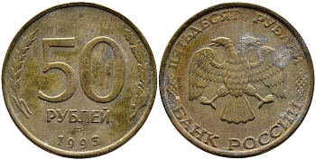 РОССИЯ 50 РУБЛЕЙ 1993 ММД KM 329.1 алюминиевая бронза 4393-1047