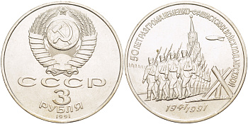 СССР 3 рубля 1991 50 лет разгрома немецко-фашистских войск под Москвой KM 301 медно-никель 4183-326