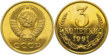 СССР 3 копейки 1991 ММД, наборная, Федорин 224 KM 128а алюминиевая бронза  BUNC  1094-1-34