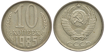 СССР 10 КОПЕЕК 1985 Федорин 161 KM 130 медь никель цинк 177-1463