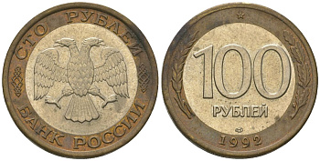 Россия 100 рублей 1992 ЛМД KM 316 биметалл 4606-1256