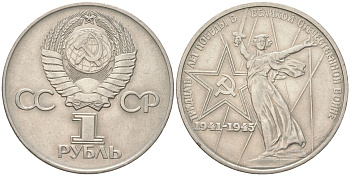 СССР 1 рубль 1975 XXX лет победы над фашистской Германией Y 142 медь цинк никель 4168-1134