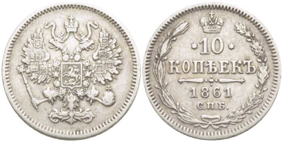 РОССИЯ 10 КОПЕЕК 1861 СПБ, АЛЕКСАНДР II (1855-1881), Биткин 292, ПАРИЖСКИЙ И СТРАСБУРГСКИЙ М.Д. KM 20.2 серебро 1515-811