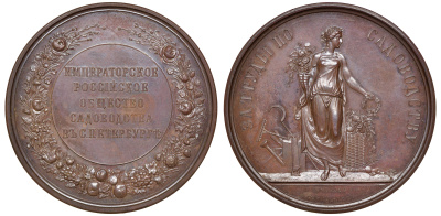 Россия медаль 1870 Императорское Российское общество садоводства в г. Санкт-Петербурге "За труды по садоводству", 61,51 гр. 53,8 мм Дьяков 690.3 R2 бронза 10-009-01
