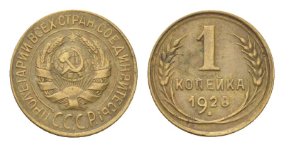 СССР 1 копейка 1928 Y 91 алюминиевая бронза 4702-1139