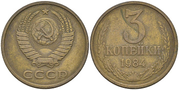 СССР 3 копейки 1984 три ости, герб увеличен KM 128а, Федорин 199 латунь 4114-337