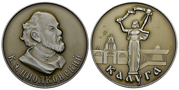 СССР МЕДАЛЬ ND К. Э. ЦИОЛКОВСКИЙ, КАЛУГА, 50 мм, 21,5 гр легкий сплав UNC 05-122-35