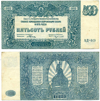 Главное Командование Вооруженными Силами на Юге России 500 рублей 1920 Билет Государственного Казначейства. Серия АД Pick S434, Кардаков 6.3.26 бумага 00-00