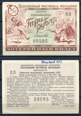Всесоюзный фестиваль молодежи стоимость билета (лотерейный билет) 3 рубля 1956 разряд 32, билет 83 бумага aUNC 8592-47-4-1