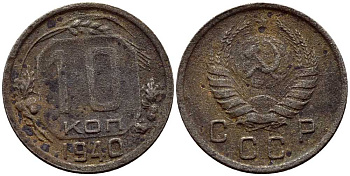 СССР 10 КОПЕЕК 1940 KM 109 медно-никель 54-114