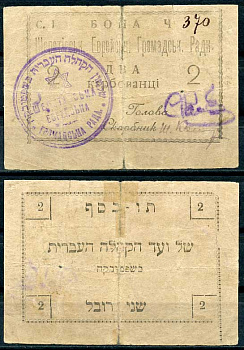 Шепетовка, Волынская губерния 2 карбованца ND (1919) Еврейский городской совет. Бона Кардаков 5.57.2 451-535-2-2