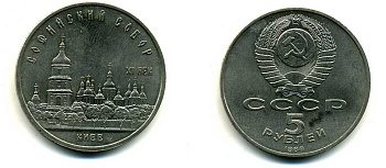 СССР 5 рублей 1988 Софийский собор в Киеве XI век KM 219 медно-никель 79-811