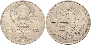 СССР 1 рубль 1987 70 лет Великой октябрьской социалистической революции 1917 года KM 206 медно-никель 63-1231