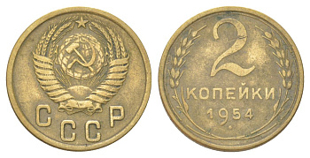 СССР 2 копейки 1954 Y 113 алюминиевая бронза 4625-626